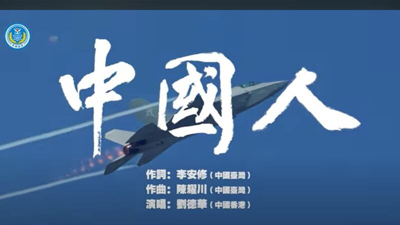 解放軍東部戰區的MV標註《中國人》的作曲、作詞人來自「中國台灣」。(解放軍東部戰區MV截圖)