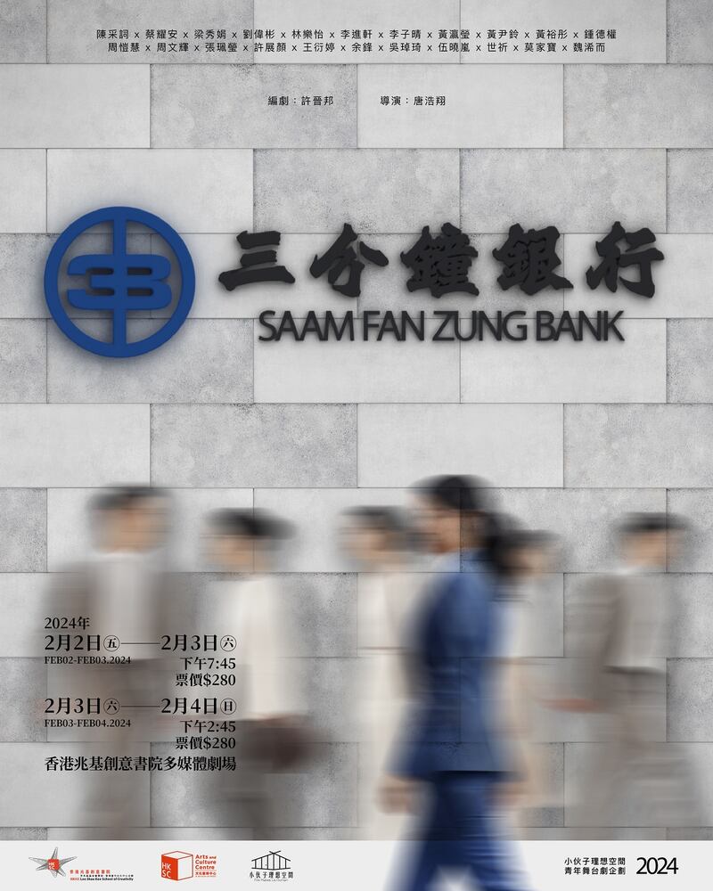原定於2月初在香港兆基創意書院的場地公演《三分鐘銀行》及《窮一生藝術館》,目前上演無期。(「小伙子理想空間」Facebook)