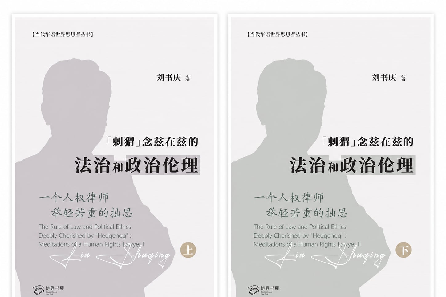 大陆人权律师刘书庆的两卷本文集收录他近二十年围绕法治、人权案件、公共事件和政治伦理写下的文章。