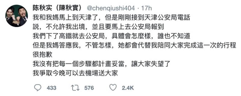 陳秋實在推特表示被限制出境。（陳秋實推特截圖）