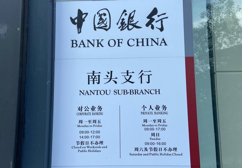 中国银行深圳南头支行(图)对张海的账户交易表示怀疑。(张海独家提供,拍摄日期不详)