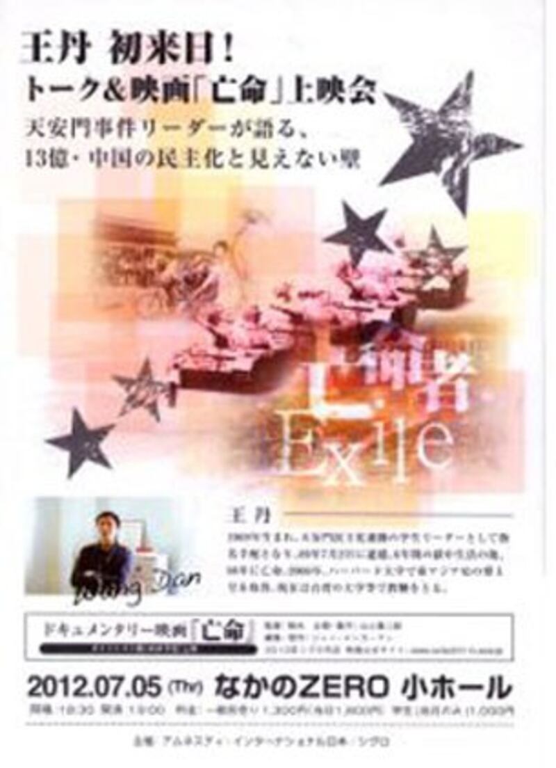 图片：王丹参加由日本『新世纪电影制作有限公司』出资制作,由旅日华人导演翰光执导的纪念1989年“六•四天安门事件”的电影纪录片“长城外”，日文版“流亡” 7月5号在东京上映会与观众见面并发表演讲。”（广告导演翰光提供） 