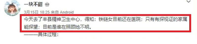 網民「一塊不甜」在微博發帖表示，她於周二（15日）去了豐縣精神衛生中心，得知鐵鏈女目前還在醫院；只有有探視證的「家屬」能探望；但是目前是誰在照顧她不明。（網絡截圖）
