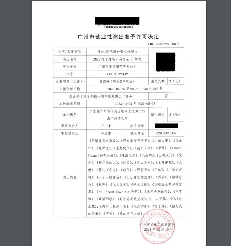《楊千嬅 MY TREE OF LIVE 世界巡迴演唱會廣州站》，向廣州政府當局送審歌單大部分均是林夕的作品，但只有歌名。（廣州市文化廣電旅遊局官網）