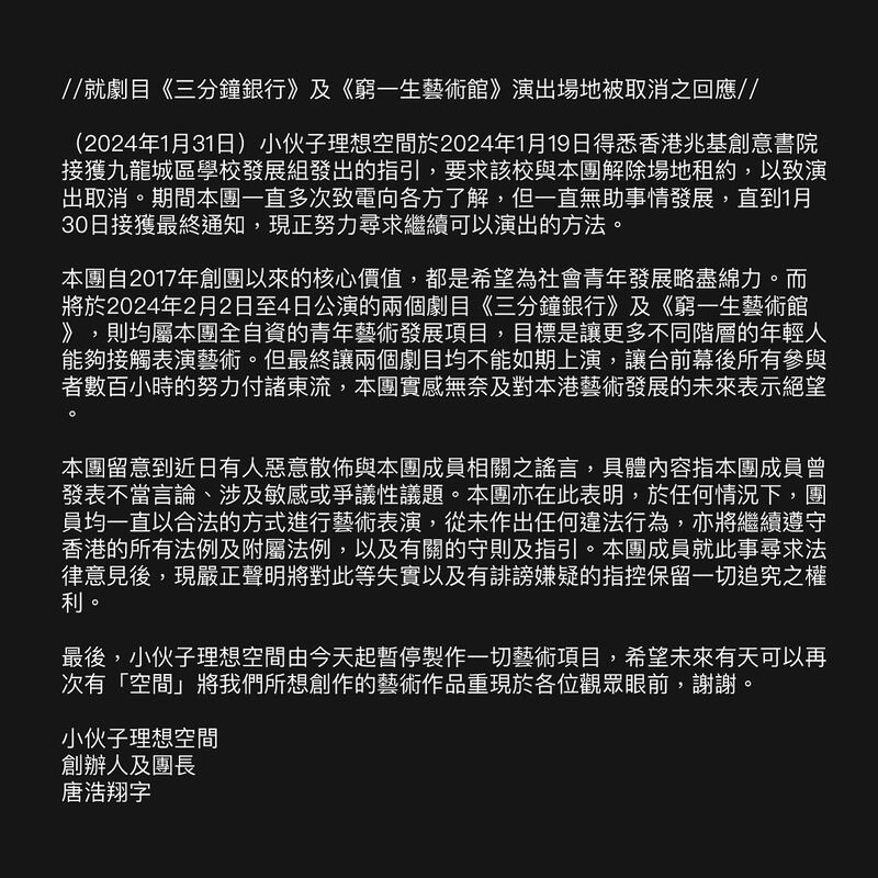 劇團早前在社交媒體發文指,兩個劇目均屬全自資的青年藝術發展項目,目標是讓更多不同階層的年輕人能夠接觸表演藝術。(「小伙子理想空間」Facebook)