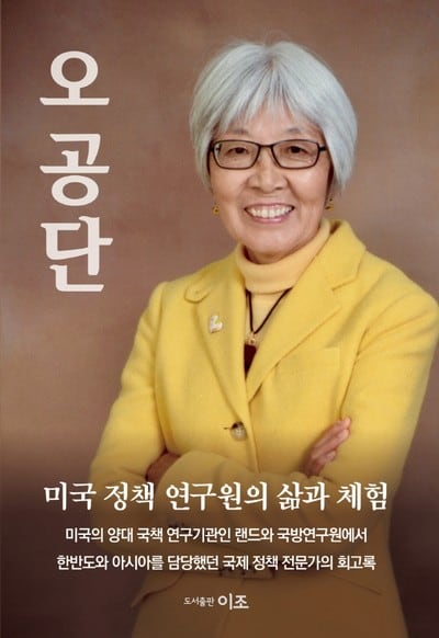 다년간 미국의 유명한 국책 연구기관인 랜드와 국방연구원에 몸담았던 오공단 박사가 은퇴 후 자신의 인생역정을 다룬 회고록을 발간했다. /이조출판사