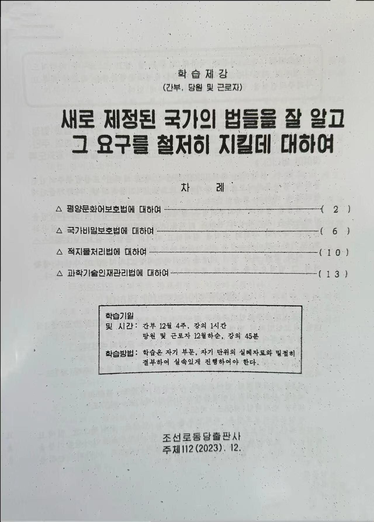 2023년 12월 4주차 학습제강 표지 (조선로동당출판사)
