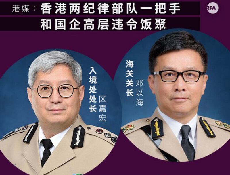 香港两纪律部队一把手和国企高层违令饭聚（自由亚洲电台制图）
