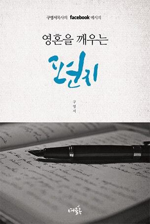 구영서 목사의 신간 '영혼을 깨우는 편지'
