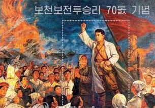 2007년 북한에서 발행된 보천보전투승리 70돌 기념우표.