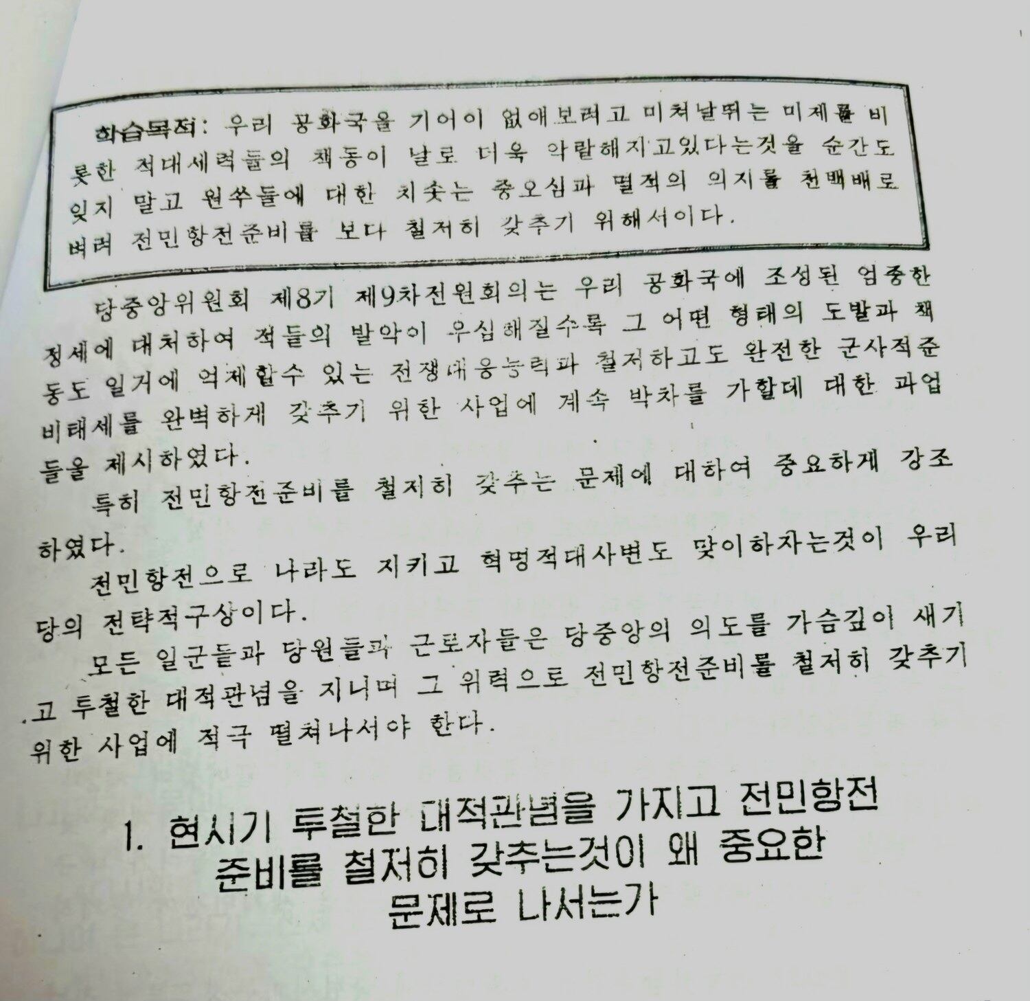 조선노동당출판사가 발행한 “투철한 대적관념을 가지고 전민항전준비를 철저히 갖출데 대하여” 학습제강 일부.