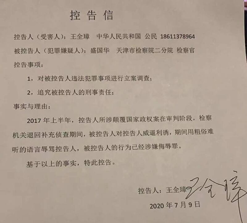 王全璋在2020年7月9日寄出的控告信，控告公检法人员在羁押、审讯他时的违法滥权行为。（王全璋提供）