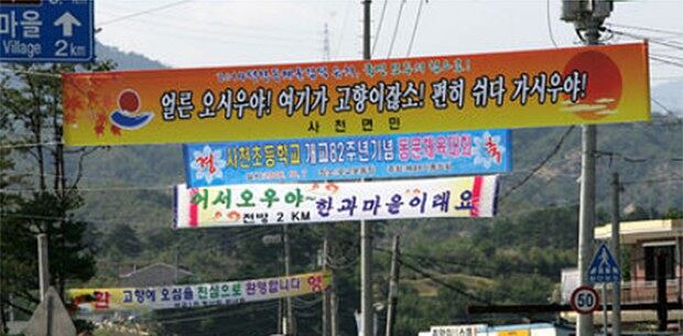 강원도 강릉시 사천면 마을 어귀에 고향을 찾는 귀성객을 환영하는 구수한 사투리의 플래카드가 내걸려 눈길을 끌고 있다.