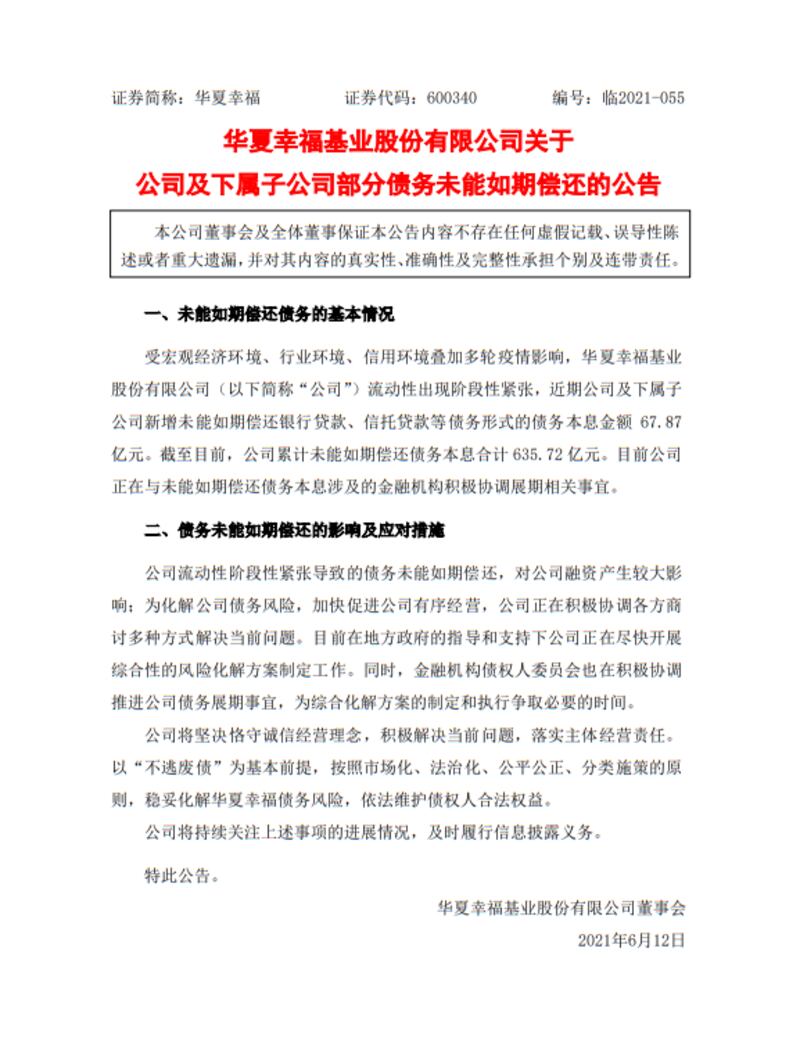 2021年6月12日，華夏幸福發布了最新的債務違約通報。 （華夏幸福公開發布）