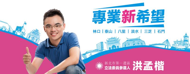 洪孟楷主打专业、新希望的诉求。（洪孟楷脸书粉丝页）