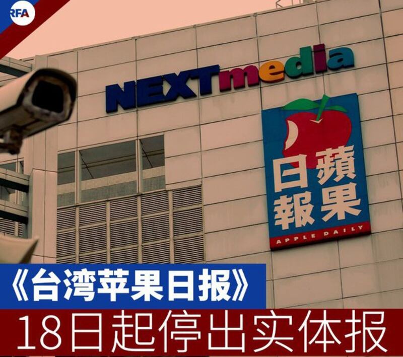 《台湾苹果日报》将从2021年5月18日起停刊纸本(自由亚洲电台制图)