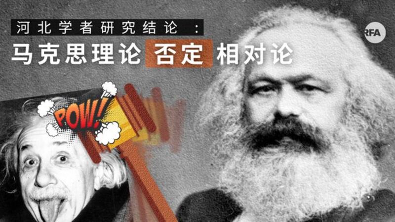 河北学者:马克思理论否定相对论(自由亚洲电台制图)
