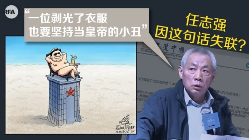 任志强批评习近平剥光了衣服也要当皇帝。（Public Domain）
