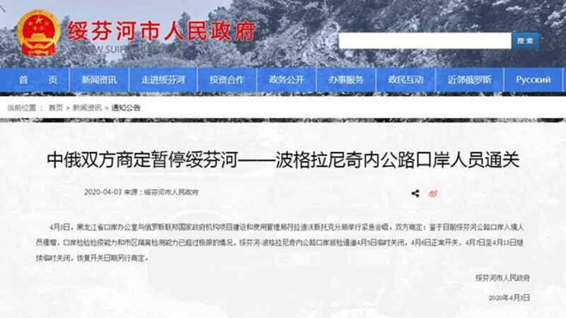 因新冠病毒爆发，中俄商定边境城市绥芬河暂时闭关。（中国黑龙江省绥芬河市政府官网）