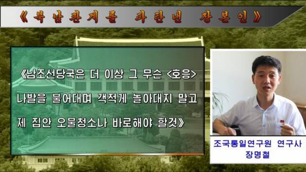 북한 노동당 통일전선부 산하 조국통일연구원이 지난 9일 남북관계의 파탄 책임을 남측에 돌리며 대남 비난에 나섰다. 대남 선전매체 우리민족끼리TV는 이날 조국통일연구원 장명철 연구사의 이 같은 대남 비난 발언을 전했다.