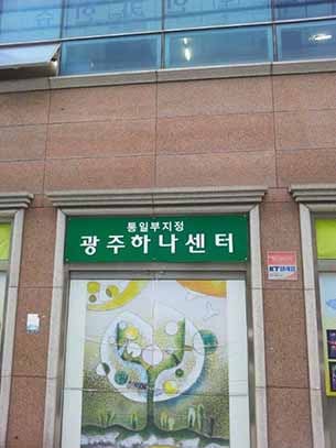 탈북자들의 정착을 돕는 광주 하나센터.