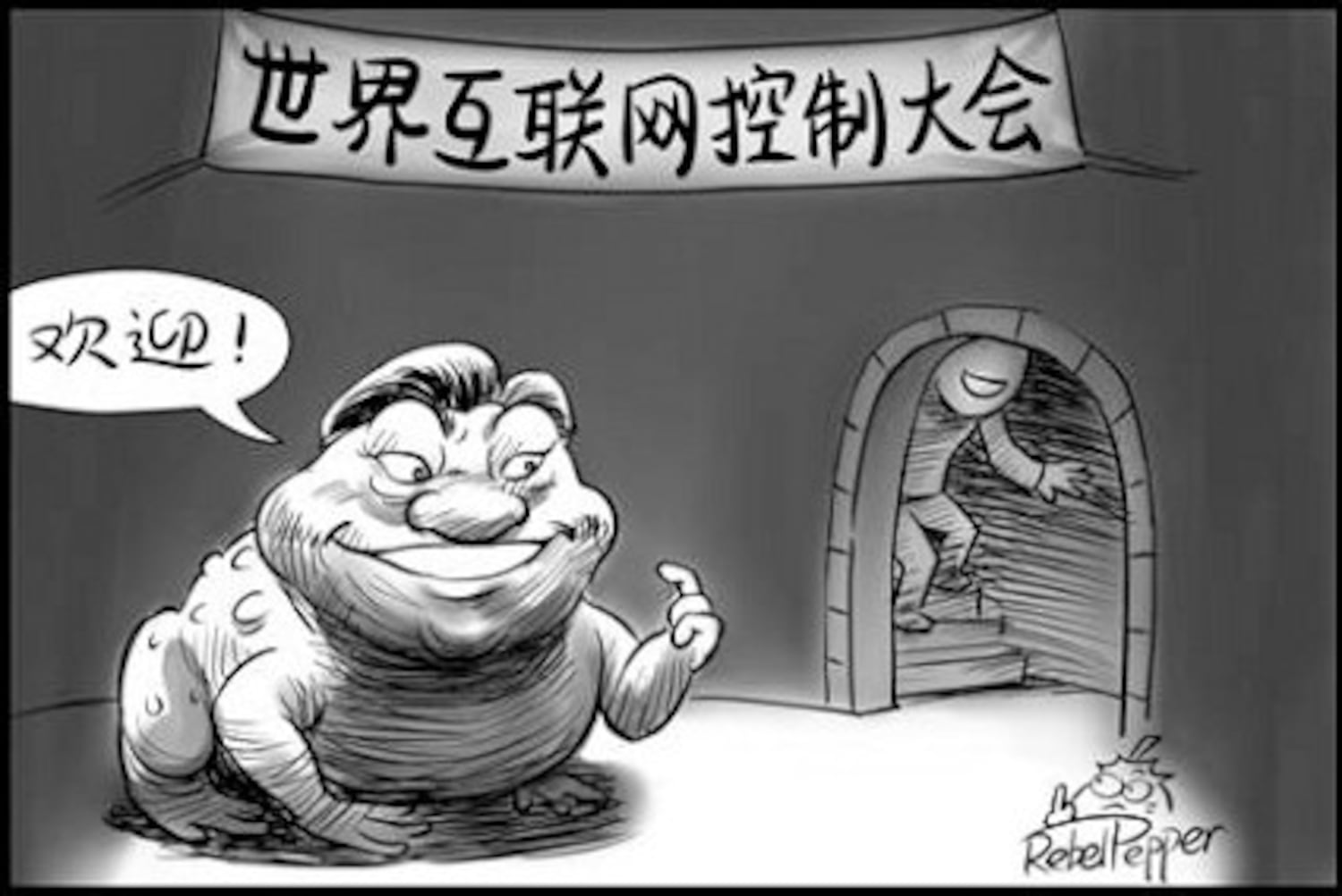 变态辣椒:世界互联网控制大会