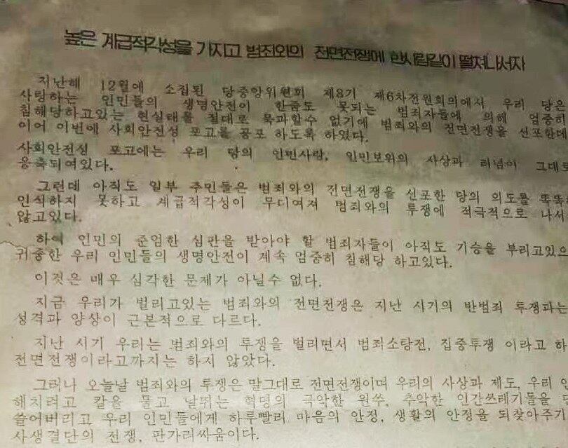 2023년 3월 북한 사회안전성이 발표한 포고문의 일부.