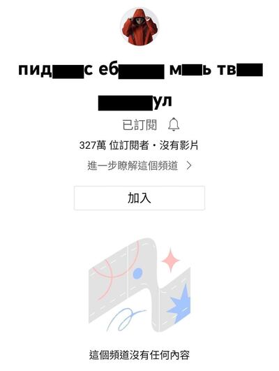 由於黑客攻擊,黃明志YOUTUBE頻道首頁一度顯示「這個頻道沒有任何內容」,連名稱都被改成俄文髒話。(網絡截圖)