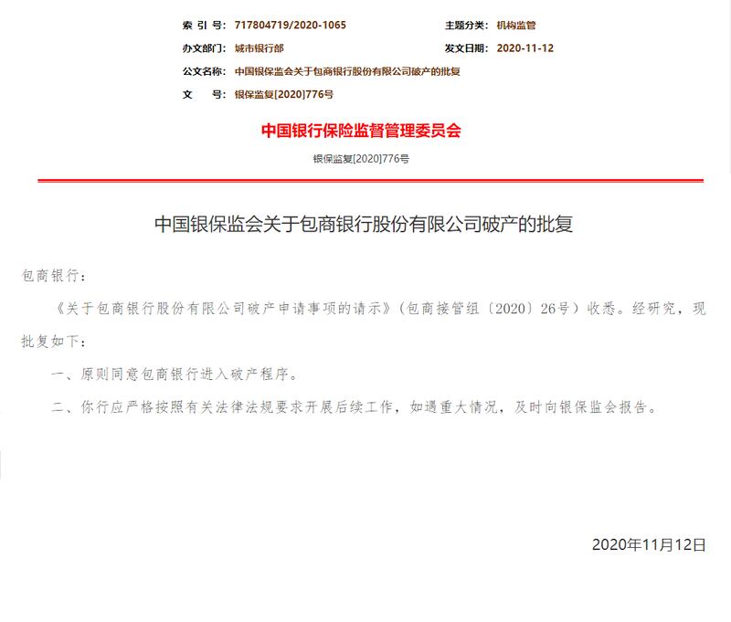 中共銀保監會本月12日做出同意包商銀行破產清算的決定,10多天後才向外界發布。(銀保監會官方發布)