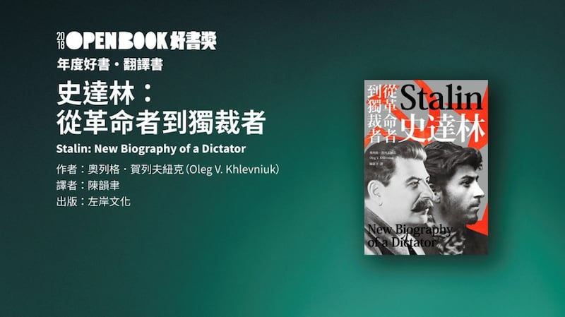 奥列格·贺列夫纽克《斯大林:从革命者到独裁者》。(Public Domain)