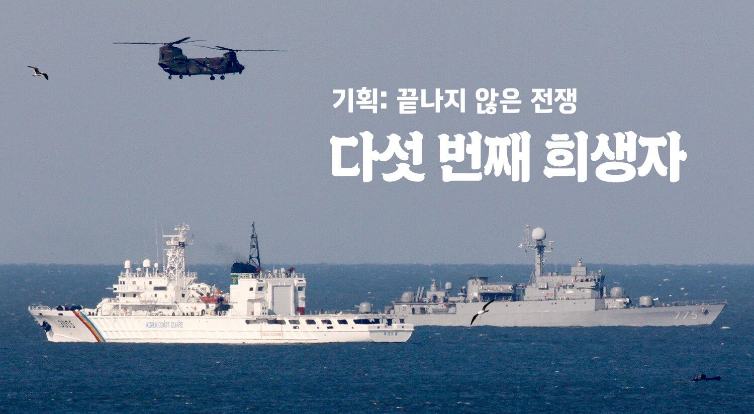 2010년 3월 28일, 실종 해군 46명의 가족을 태운 성남함이 백령도 앞바다에서 천안함 침몰 사고가 발생한 지역을 순찰하고 있다.