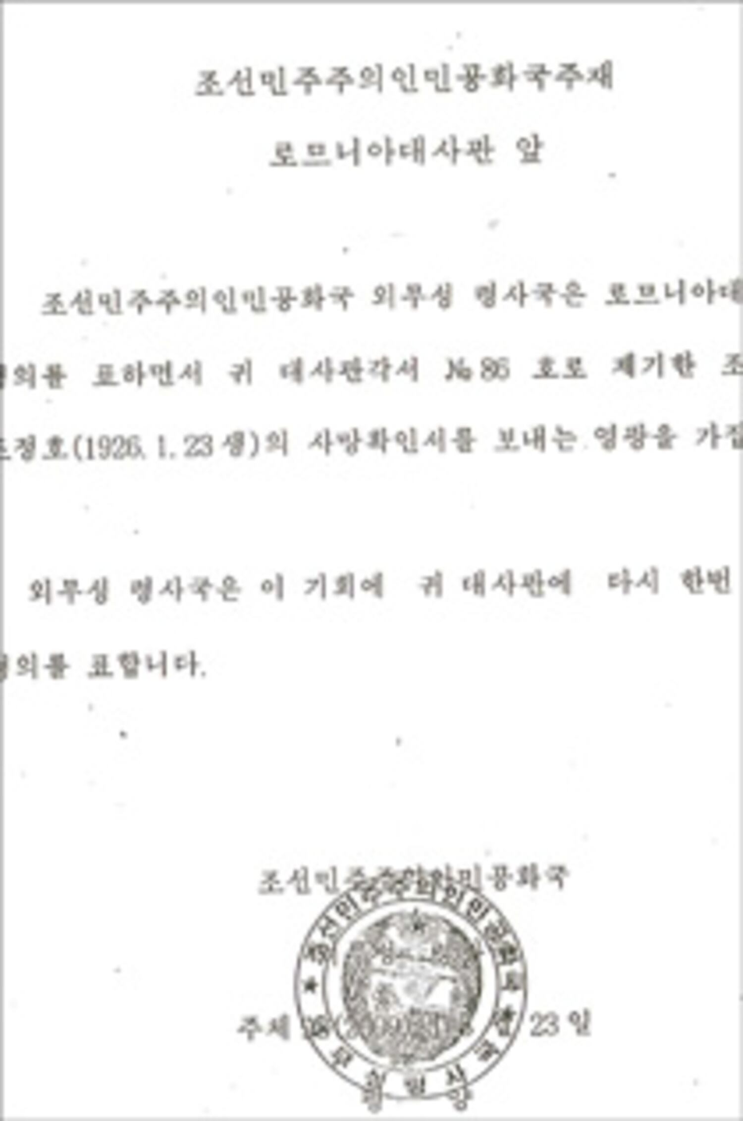 루마니아 여성인 조르제타 미르초유 씨가 생이별 47년 만에 북한으로부터 받은 남편의 사망 확인서.미르초유 씨 제공
