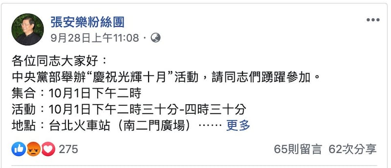统促党总裁张安乐粉丝页预告十一国庆台北庆祝活动。（张安乐脸书粉丝页）