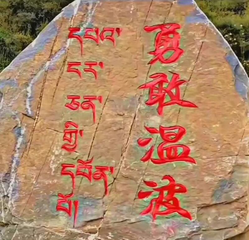 石渠县温波镇石头上的文字目前已被毁（消息人士独家提供）