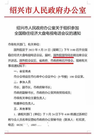 各地收到「穩經濟大盤」視像會議的通知。（網絡截圖）