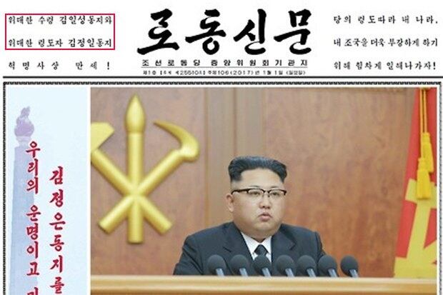 김정은 신년사를 북한 노동당 기관지 노동신문의 1면. 좌측 상단 (빨간 네모)에 “위대한 수령 김일성 동지와 위대한 령도자 김정일 동지”라는 문구가 보인다.