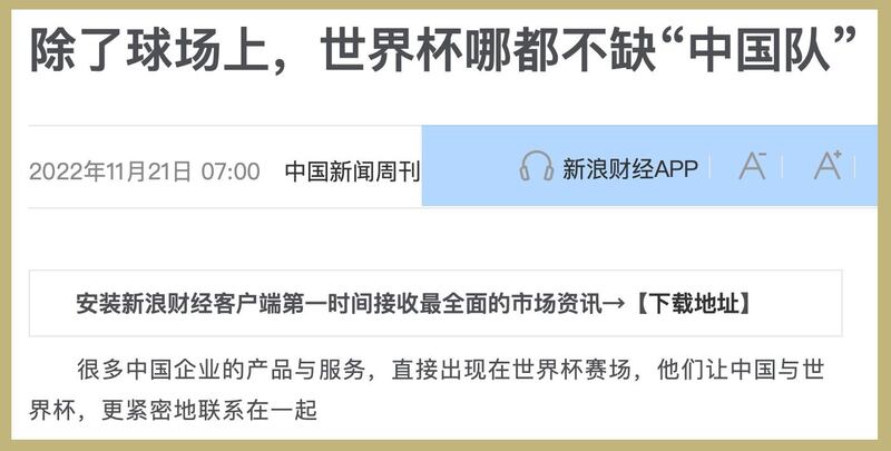 中国新闻周刊嘲讽“除了球场上,世界杯哪都不缺‘中国队'”。(截图自新浪财经/黄春梅提供)