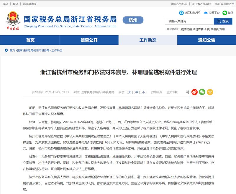 浙江省稅務局對朱宸慧、林珊珊兩名網絡主播，涉嫌偷逃稅款作出巨額罰款。（網絡圖片）