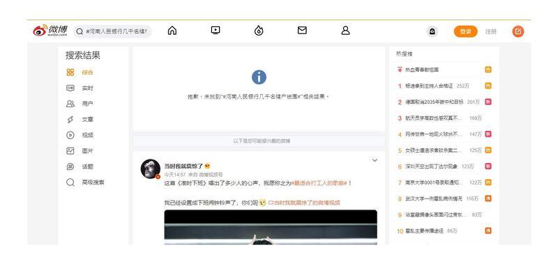 微博上「河南人民銀行幾千名儲戶被圍」相關話題標籤曾登上熱搜，現時被刪除。（微博截圖）