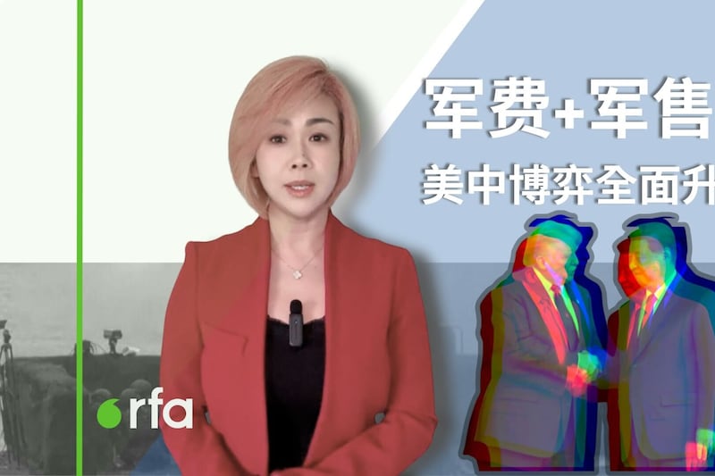 军费+军售,美中博弈全面升级?