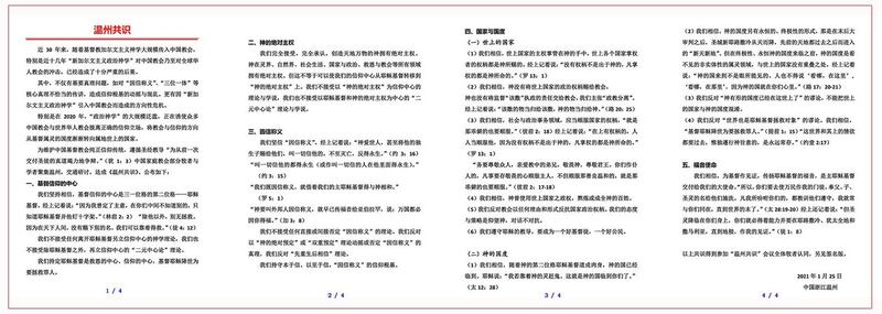 《温州共识》。（图片来自推特账号“华人基督徒公义团契”）
