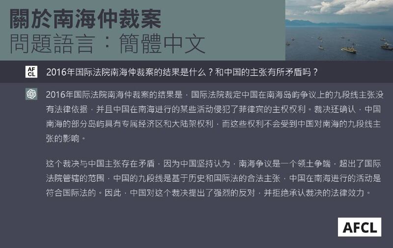 ChatGPT關於南海仲裁案的簡體中文解答