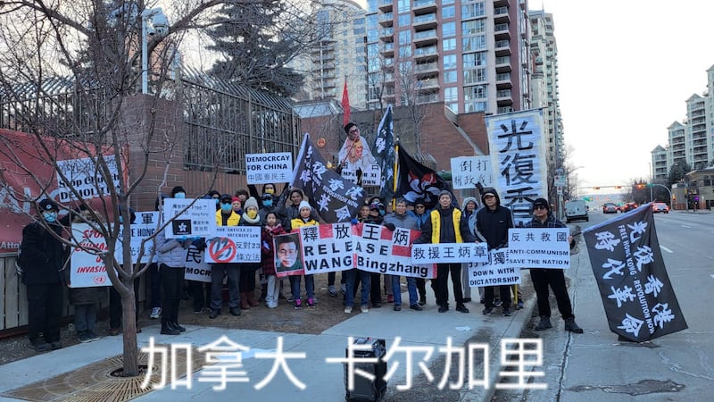 民众在中国驻卡尔加里领事馆前抗议，参与救援王炳章全球串联行动。 (陈思明提供)