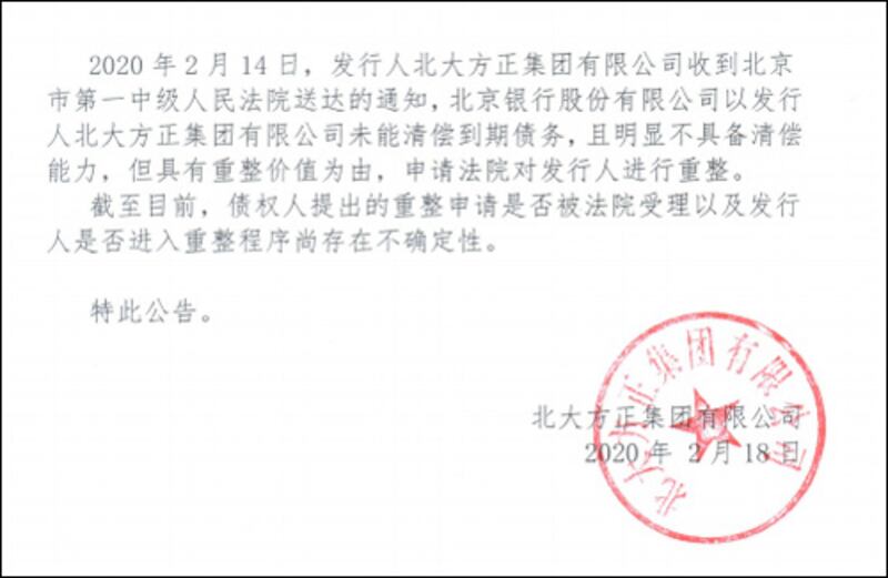 2020年2月18日，北大方正集團發表公告，指收到北京第一中院的通知，債權人北京銀行以方正無力償還債務，但還具重整價值為由，向法院申請對其進行破產重整。（北大方正公告）