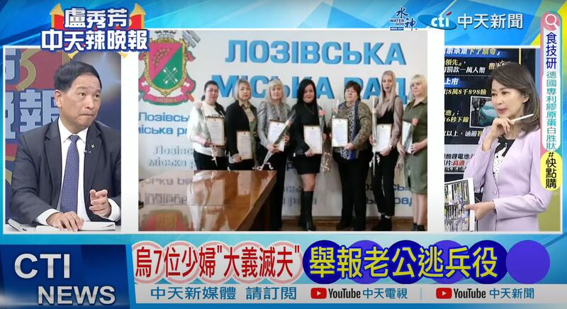 中天新聞「辣晚報」節目稱烏克蘭7名少婦舉報丈夫獲表彰。(圖取自中天新聞YouTube頻道)