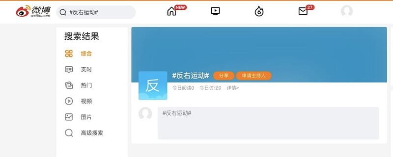 在中國社交平台微博，「反右運動」標籤的「閱讀」和「討論」均是零。（網絡截圖）