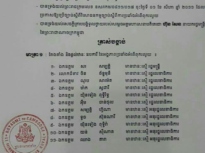 ព្រះរាជក្រឹត្យ​របស់​ព្រះមហាក្សត្រ នរោត្ដម សីហមុនី ដែល​បាន​ឡាយព្រះហស្តលេខា​នៅ​ថ្ងៃ​ទី​២៣ ខែ​មេសា ឆ្នាំ​២០១៦ តែង​តាំង និង​ផ្ដល់​ឋានៈ​ឧបការី ឬ​ជំនួយការ​អង្គភាព​ប្រឆាំង​អំពើ​ពុក​រលួយ​ចំនួន ១៨​នាក់។ Screenshot