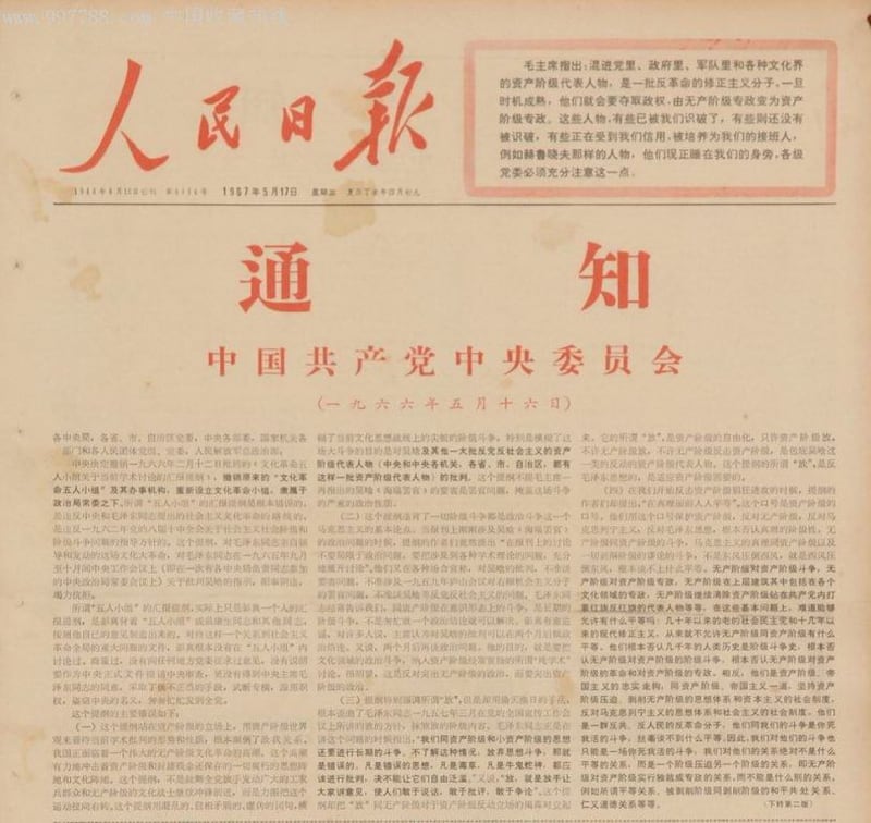 中国《人民日报》在1967年5月17日刊登的《五一六通知》。(维基百科)