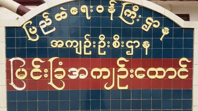 မန္တလေးတိုင်း၊ မြင်းခြံအကျဉ်းထောင် အဝင်ဂိတ် ဆိုင်းဘုတ်အား တွေ့ရစဉ်။ (ဓာတ်ပုံ - မင်းစစ်နိုင် ကိုကိုနိုင်)