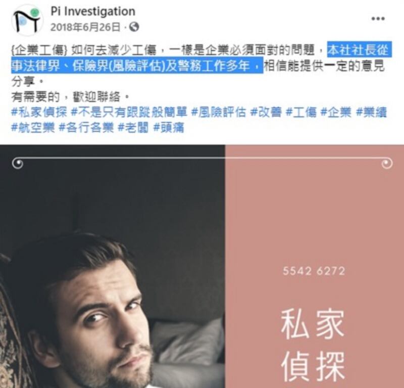 「Pi Investigation」的Facebook專頁寫有，「社長從事法律界、保險界（風險評估）及警務工作多年」。（網上截圖）